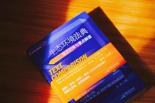 《生态环境法典条文对照与要点解读》赠作者讲座 商品图2