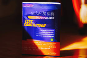 《生态环境法典条文对照与要点解读》赠作者讲座