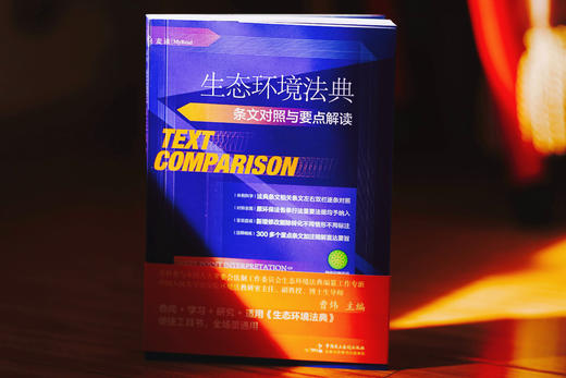 《生态环境法典条文对照与要点解读》赠作者讲座 商品图0