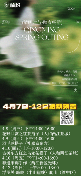 【愉悦活动】4月7日-12日一周雅趣活动/茶搭子/羽毛球搭子/非遗宋锦手作搭子/徒步搭子/每场活动4人起搭