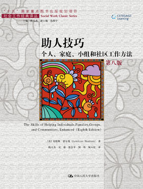 助人技巧：个人、家庭、小组和社区工作方法(第八版)（社会工作经典译丛