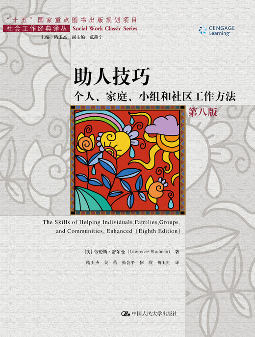 助人技巧：个人、家庭、小组和社区工作方法(第八版)（社会工作经典译丛 商品图0