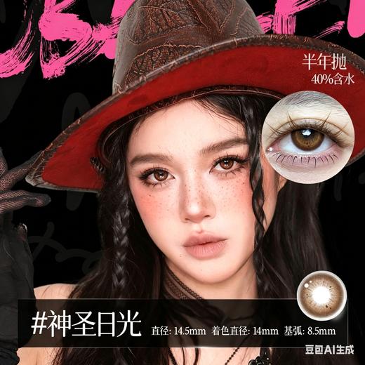 新款亚裔系列【神圣日光】14.5大直径半年抛美瞳1片装 商品图3