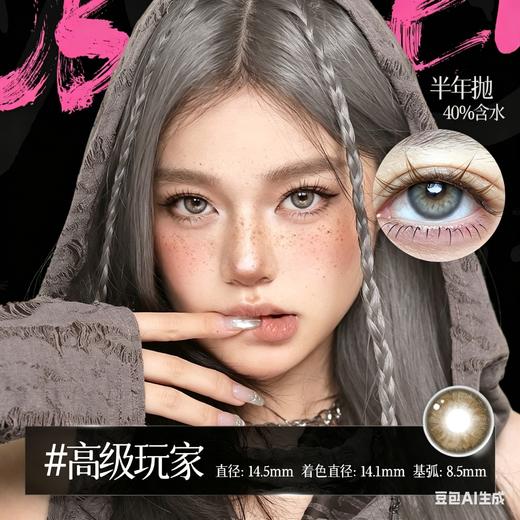 新款亚裔系列【高级玩家】14.5大直径半年抛美瞳1片装 商品图1