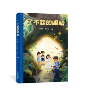 了不起的眼睛