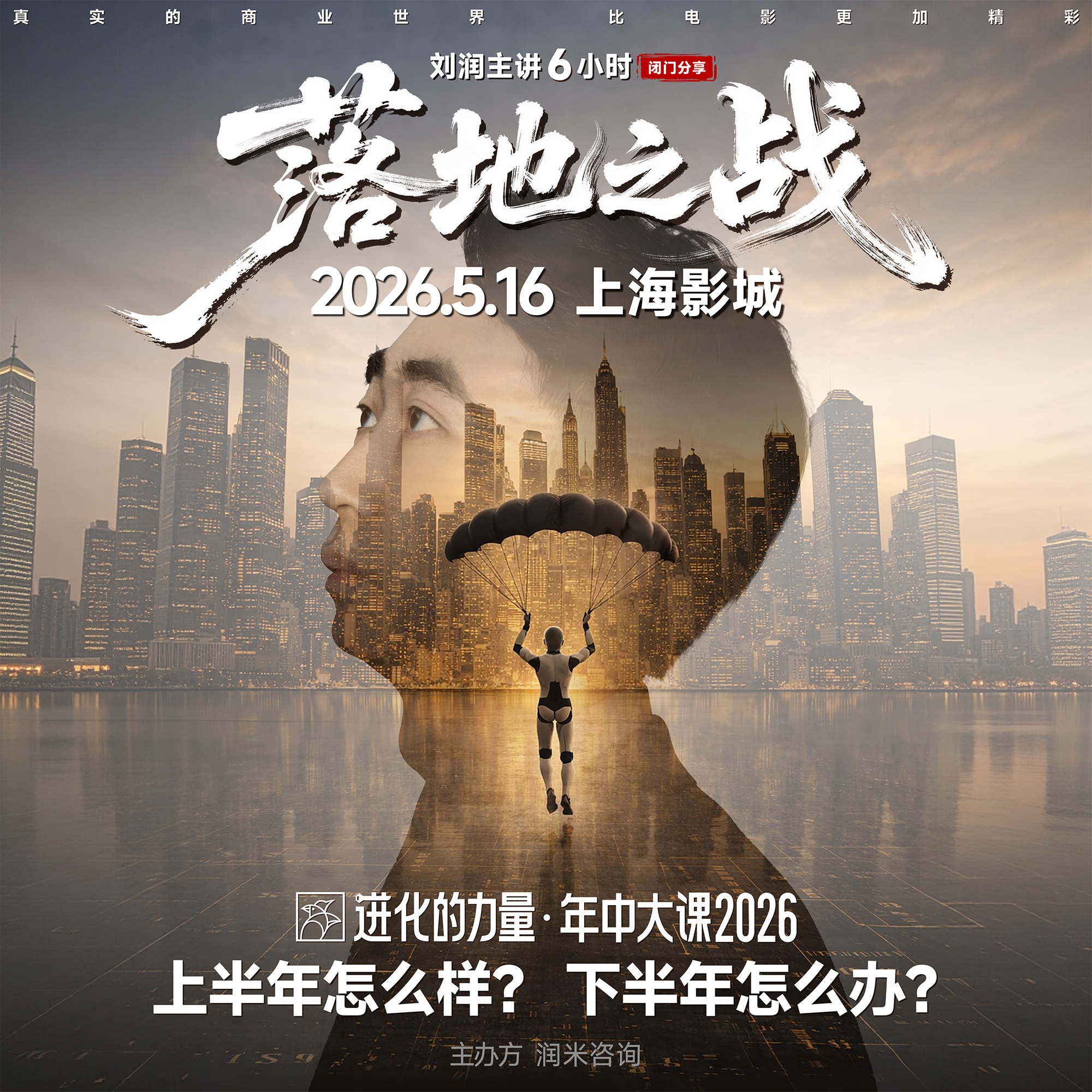 【落地之战】刘润进化的力量·年中大课2026