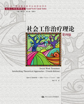 社会工作治疗理论（第四版）（社会工作经典译丛