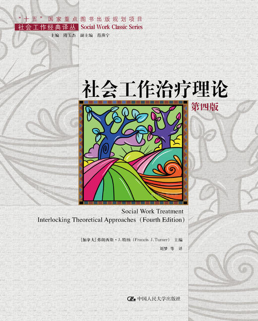 社会工作治疗理论（第四版）（社会工作经典译丛 商品图0