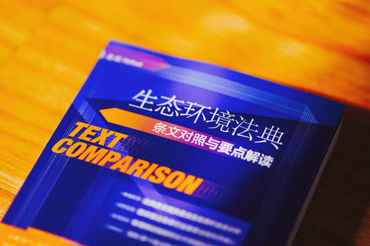 《生态环境法典条文对照与要点解读》赠作者讲座 商品图1