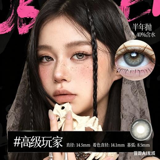 新款亚裔系列【高级玩家】14.5大直径半年抛美瞳1片装 商品图3