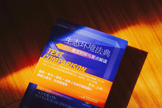 《生态环境法典条文对照与要点解读》赠作者讲座 商品图3
