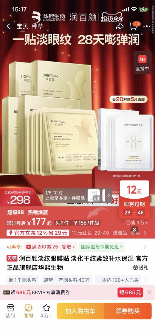 直发 可以敷8小时的眼膜【润百颜淡纹眼膜2.0新版本】 商品图1