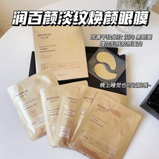 直发 可以敷8小时的眼膜【润百颜淡纹眼膜2.0新版本】 商品图0
