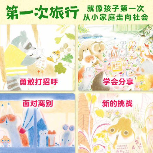 花栗鼠的第一次旅行精装点读版3-6岁海豚儿童抱抱我系列治愈绘本 商品图1