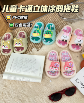 🌟区别于普通印花拖鞋❗️【儿童立体卡通涂鸦拖鞋】 🍊 它是立体款❗️小孩子太费拖鞋了✨ 是春夏必备的儿童拖鞋！柔软PVC材质 🔥整体轻盈软糯 不压脚、不闷脚，透气又舒服，夏天穿不黏脚！