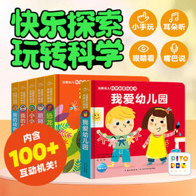 法国幼儿科学启蒙玩具书：全6册点读版0-3岁立体洞洞书早教启蒙