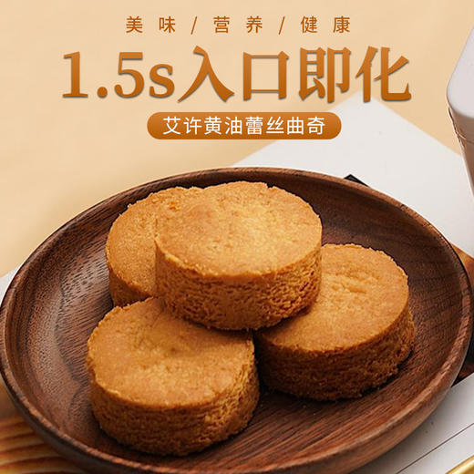 【Babycat艾许黄油蕾丝曲奇】用的是法国传奇艾许黄油，奶香浓郁到上头，咬一口酥到掉渣，拒绝工业流水线，每一块都是师傅手工揉制烘烤，都裹着醇厚的奶香，不齁不腻。 商品图1
