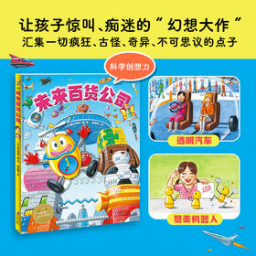 未来百货公司3-6岁科学创想力绘本