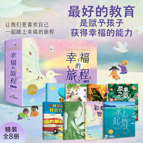 幸福的旅程·国际大奖大师绘本：全8册（精）赋予孩子幸福的能力