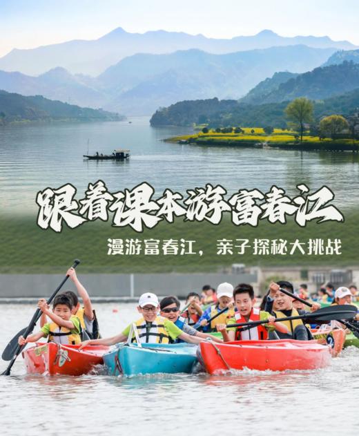 【五一已成团】跟着课本游富春江 | 骑行富春江畔，皮划艇游桐洲岛、探访富春江秘境、体验畲族民俗风情、游富春江小三峡 商品图0