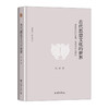 古代思想文化的世界——春秋时代的宗教、伦理与社会思想  陈来 著  北京大学出版社 商品缩略图3