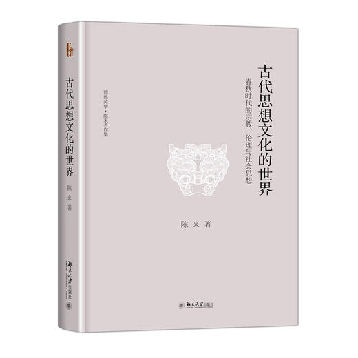 古代思想文化的世界——春秋时代的宗教、伦理与社会思想  陈来 著  北京大学出版社 商品图3