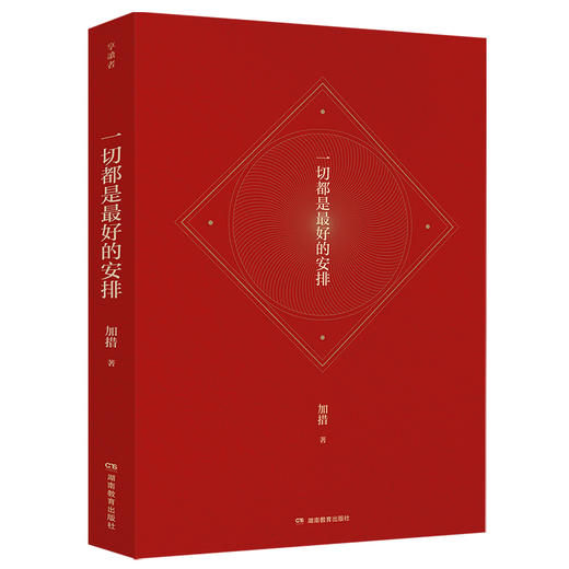 一切都是最好的安排（2026版） 加措著 佛教 商品图2