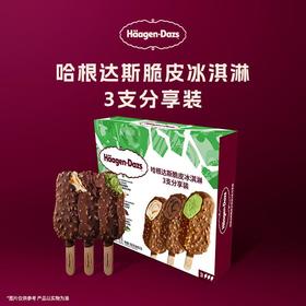 哈根达斯脆皮冰淇淋3支分享装
