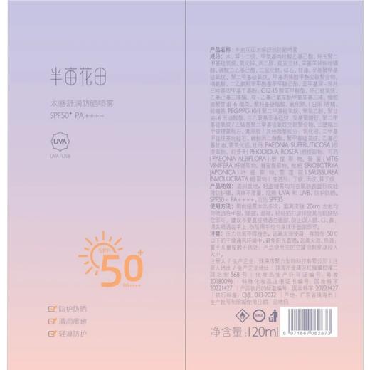 半亩花田 SPF50+水感舒润防晒喷雾 120ml/瓶 商品图1