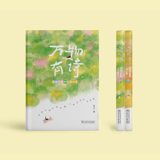 《万物有诗：写给可爱的人间四季》（全2册） 商品图4