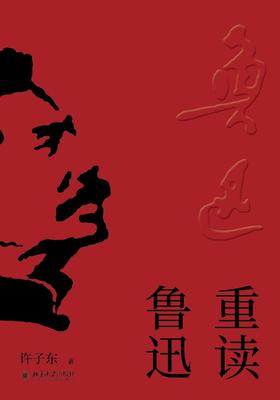 重读鲁迅