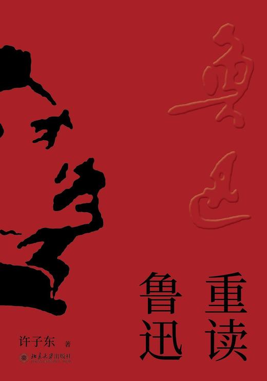 重读鲁迅 商品图0