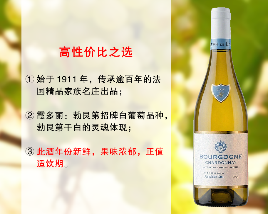 【特价促销，整箱更优惠】法国百年家族名庄出品：约瑟夫传承勃艮第霞多丽干白（2024年）