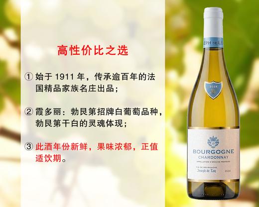【特价促销，整箱更优惠】法国百年家族名庄出品：约瑟夫传承勃艮第霞多丽干白（2024年） 商品图0