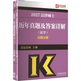 2027法律硕士历年真题及答案详解（法学）