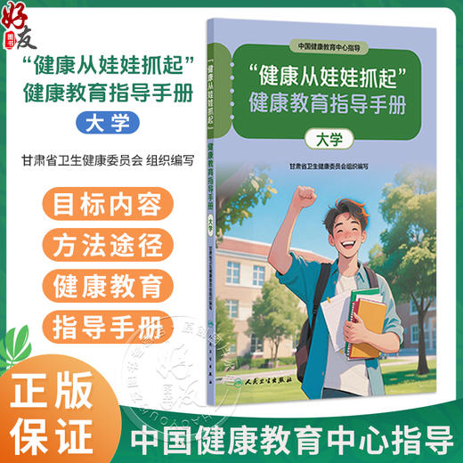 “健康从娃娃抓起”健康教育指导手册（大学）中国健康教育中心指导 甘肃省卫生健康委员会组织编写 9787117393003人民卫生出版社 商品图0