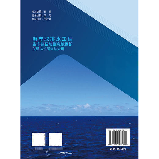海岸取排水工程生态建设与栖息地保护关键技术研究与应用 商品图1