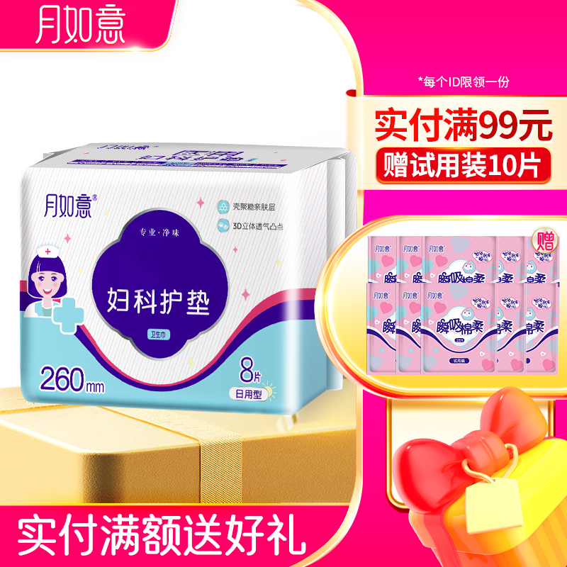 月如意医用妇科护垫卫生巾