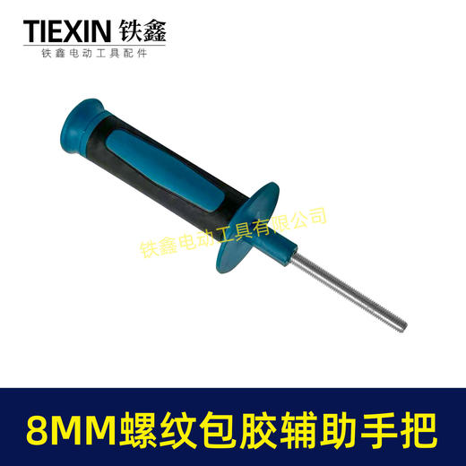 【货号08093】新款电动工具包胶侧手柄8MM螺纹手柄螺纹款辅助手把角磨机手电钻侧手柄 商品图7