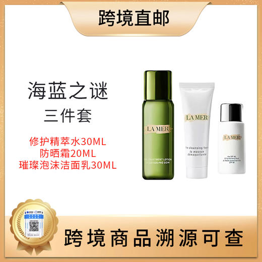 【全球购 带溯源码】海蓝之谜防晒组合（海蓝之谜精粹水30ml +海蓝之谜洁面30ml +海蓝之谜防晒霜20ml） 商品图0
