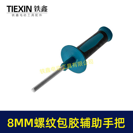 【货号08093】新款电动工具包胶侧手柄8MM螺纹手柄螺纹款辅助手把角磨机手电钻侧手柄 商品图4