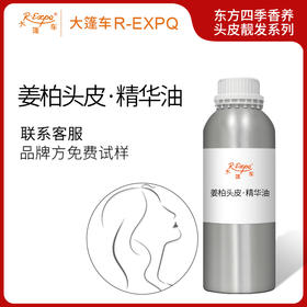 姜柏头皮·精华油东方四季香养头皮靓发系列原料批发大篷车精油