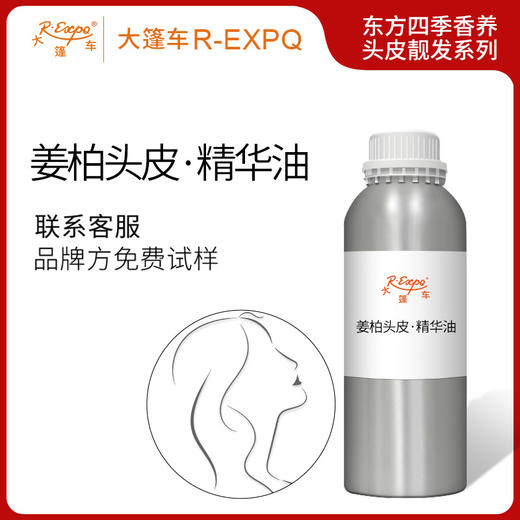 姜柏头皮·精华油东方四季香养头皮靓发系列原料批发大篷车精油 商品图0