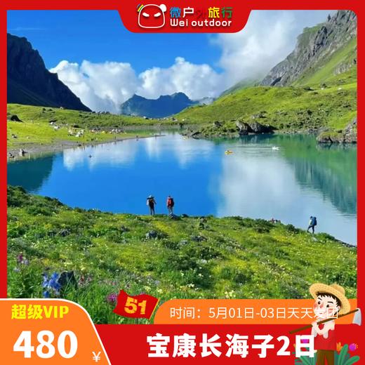 【五一丨宝康长海子2日】（5.1-2/2-3/3-4）比独库更小众的风光秘境，雪山环抱的海子，草甸花海美到失语！ 商品图0