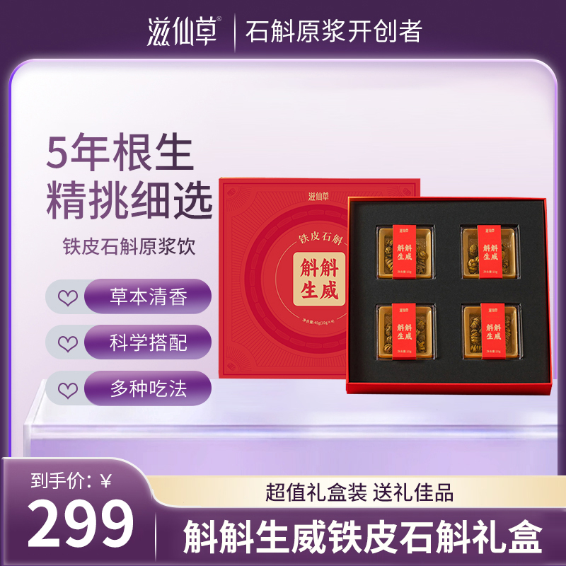 【299元2盒】滋仙草斛斛生威铁皮石斛枫斗礼盒