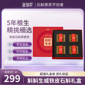 【299元2盒】滋仙草斛斛生威铁皮石斛枫斗礼盒