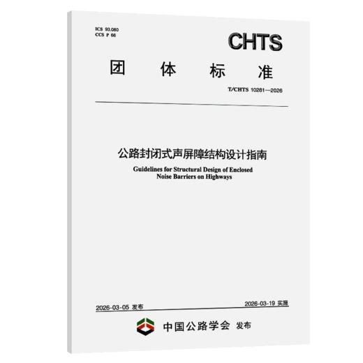 公路封闭式声屏障结构设计指南（T/CHTS 10281—-2026） 商品图2