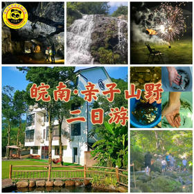 【无锡专拍】【皖南·亲子山野｜2天1晚】避世探秘！人少景绝，带娃解锁皖南小众秘境（自驾）