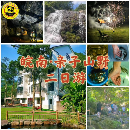 【无锡专拍】【皖南·亲子山野｜2天1晚】避世探秘！人少景绝，带娃解锁皖南小众秘境（自驾） 商品图0