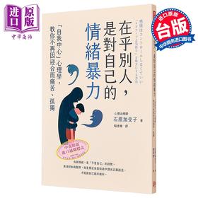 【中商原版】在乎别人 是对自己的情绪暴力 自我中心心理学 教你不再因迎合而痛苦孤独 港台原版 石原加受子 方言文化